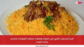 الأرز البسمتي النثري على أصوله بوصفات مبتكرة للعزومات وتجديد مائدة الغداء